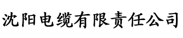 草莓逼逼电缆厂logo